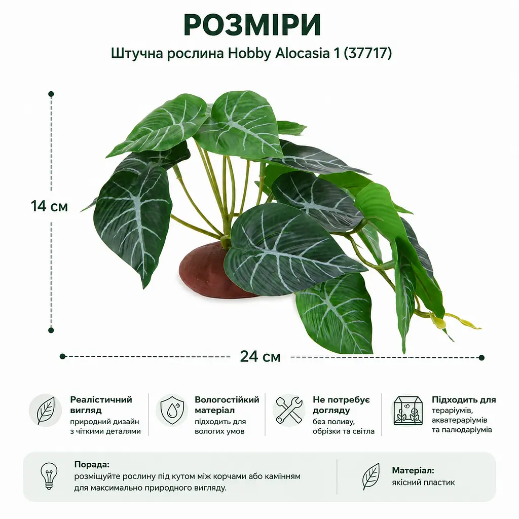 Штучна рослина Hobby Alocasia 1 24 x 14 см (37717) для тераріуму, акватераріуму та палюдаріуму - фото 2