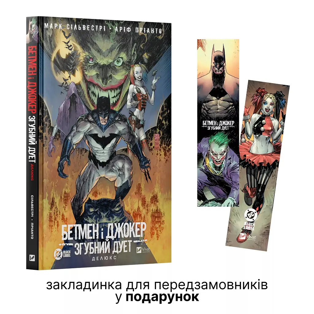 Бетмен і Джокер: Згубний дует - Марк Сільвестрі - фото 2