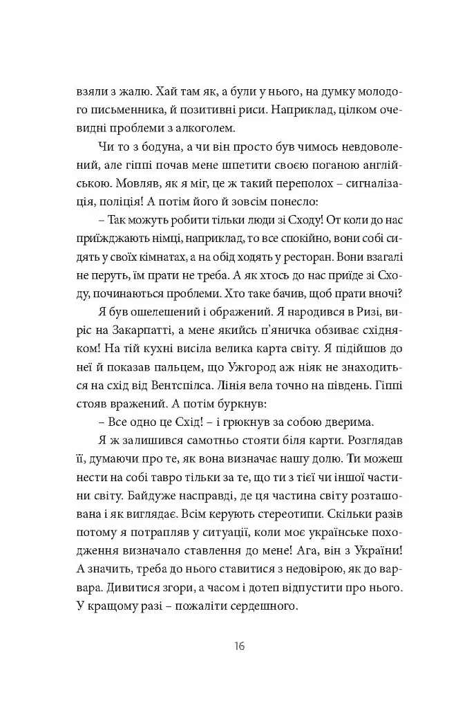 У пошуках варварів. Подорож до країв, де починаються й не закінчуються Балкани - Андрій Любка - фото 14