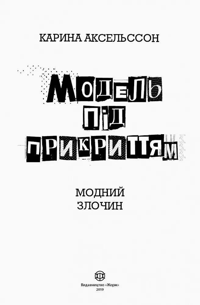 Модель під прикриттям. Модний злочин книга 1 - Карина Аксельссон (Z104029У) - фото 2