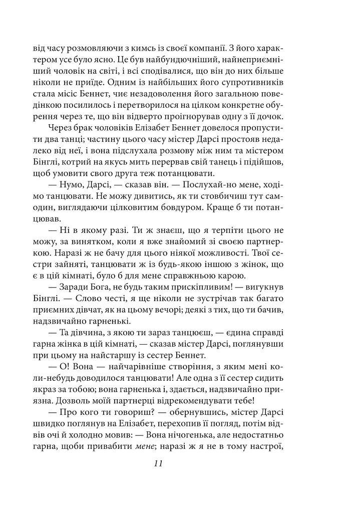 Гордість і упередженість (чоловіча версія) - фото 12