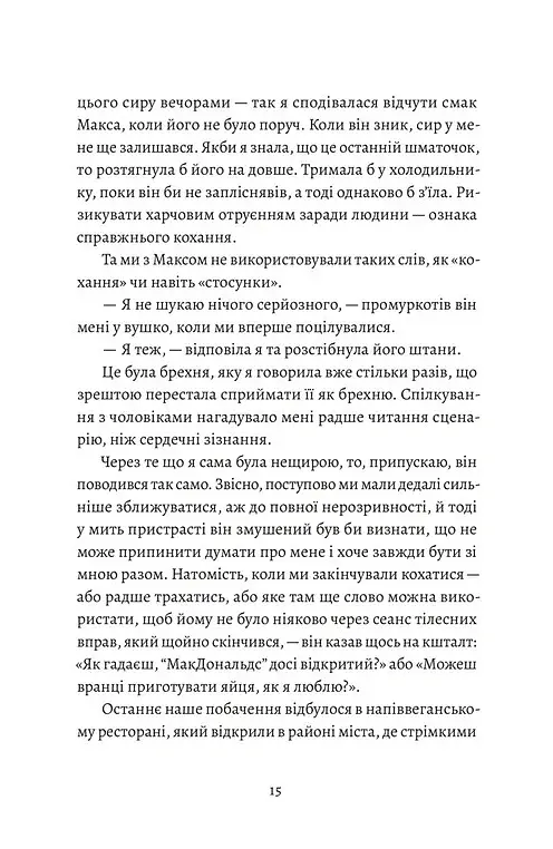 Любовні листи до серійного вбивці - Таша Корьелл - фото 8