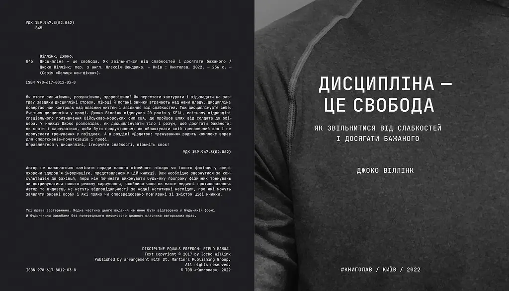 Дисципліна - це свобода. Автор Джоко Віллінк - фото 7