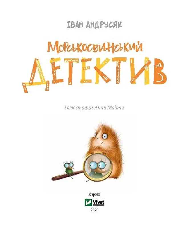 Морськосвинський детектив - фото 2