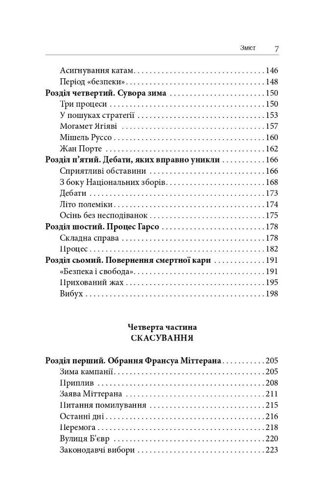 Скасування смертної кари. Досвід Франції - Робер Бадентер - фото 4