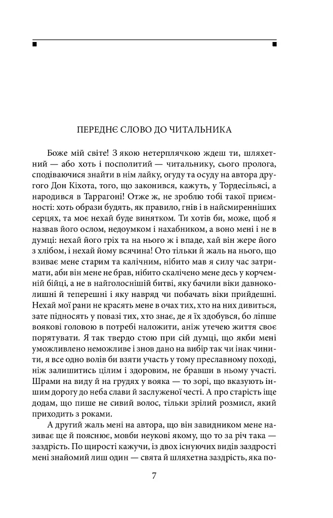 Дон Кiхот. Книга 2 - фото 6