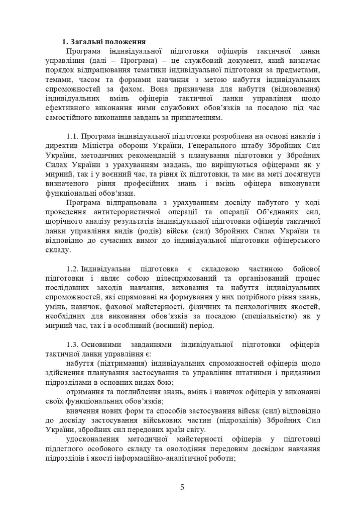 Програма індивідуальної підготовки офіцерів тактичної ланки управління Збройних Сил України - фото 4