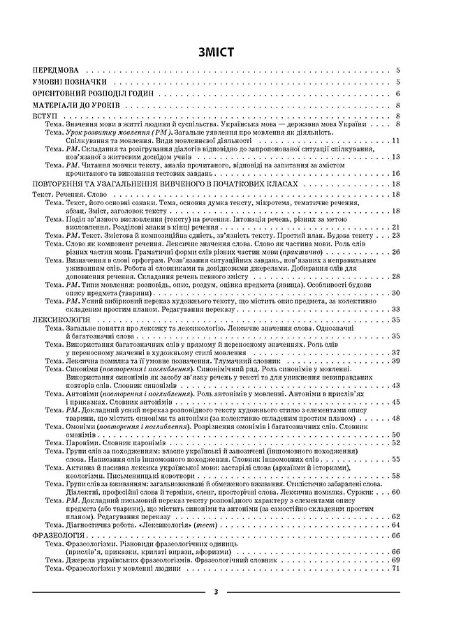 Матеріали до уроків. Українська мова. 5 клас. 1 семестр - Ольга Куцінко - фото 2