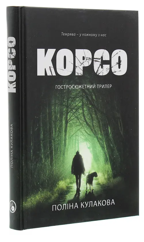 Корсо - Поліна Кулакова | Дискурсус, книга українською, нова, тверда