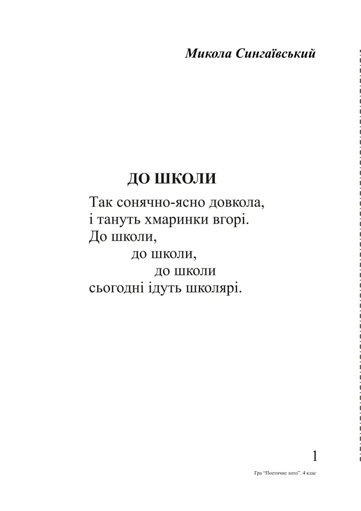 Українська мова. Гра "Поетичне лото" 4 клас - Наталя Будна - фото 3