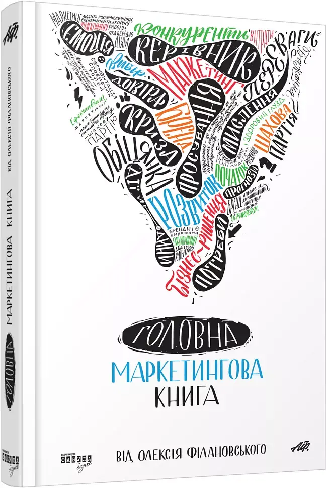 Головна маркетингова книга - фото 2