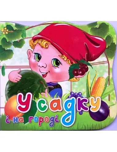Книга В6 Ерудит У садку і на городі