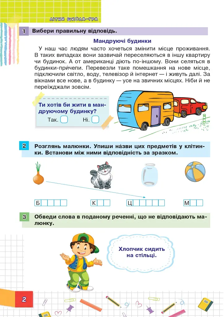 Літня школа-гра. Йдемо в 1-й клас. Частина 2 - фото 2