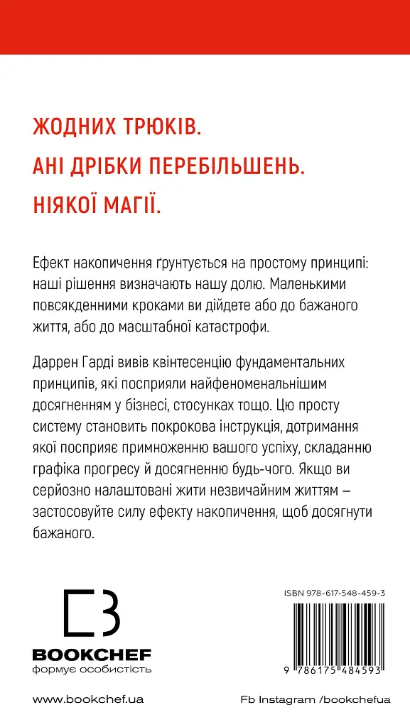 Ефект накопичення. Покрокова інструкція до успіху - фото 2