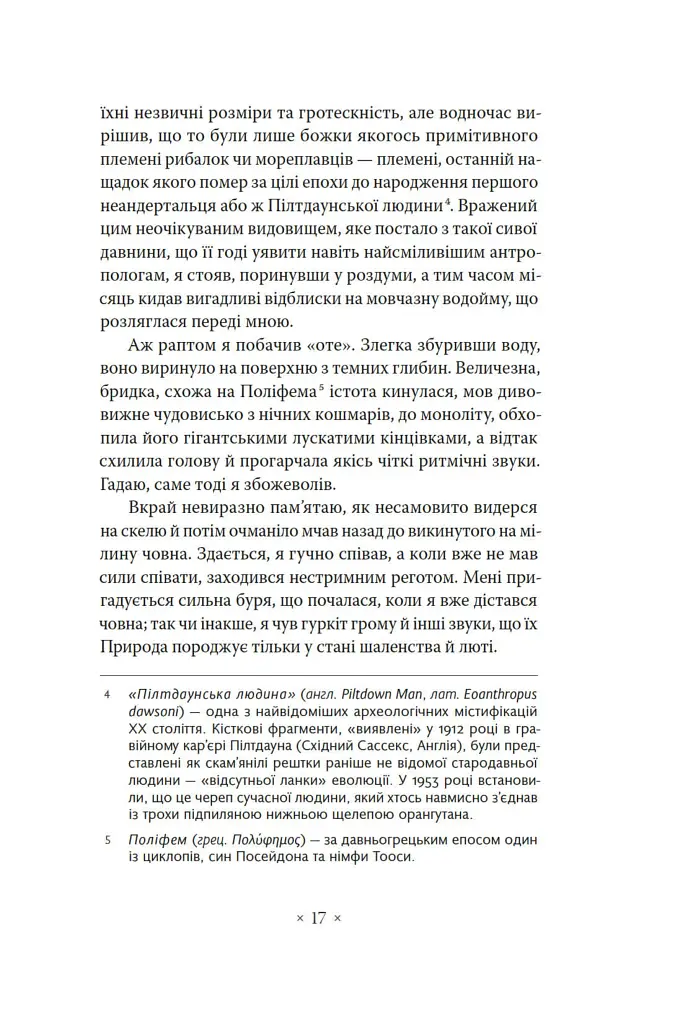 «Поклик Ктулгу» та інші історії жаху - Говард Філіпс Лавкрафт - фото 13