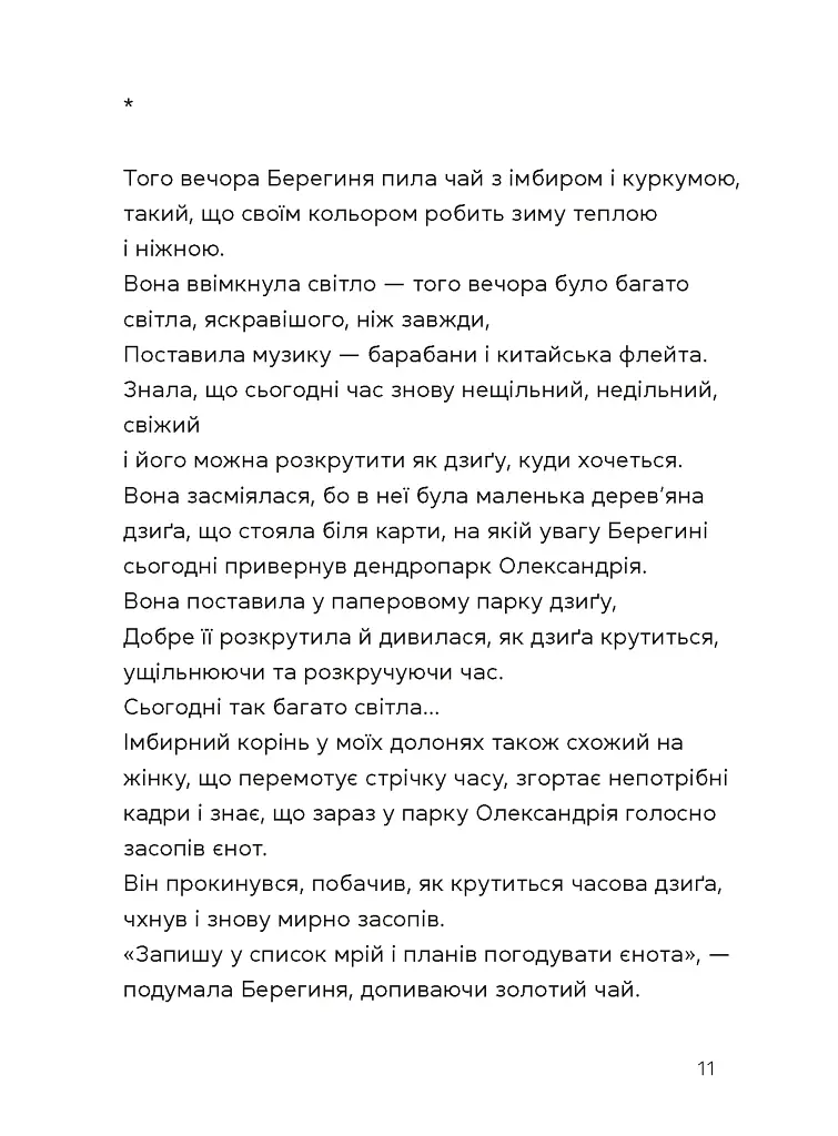Берегиня і пілот Роджер - Дзвінка Матіяш - фото 9