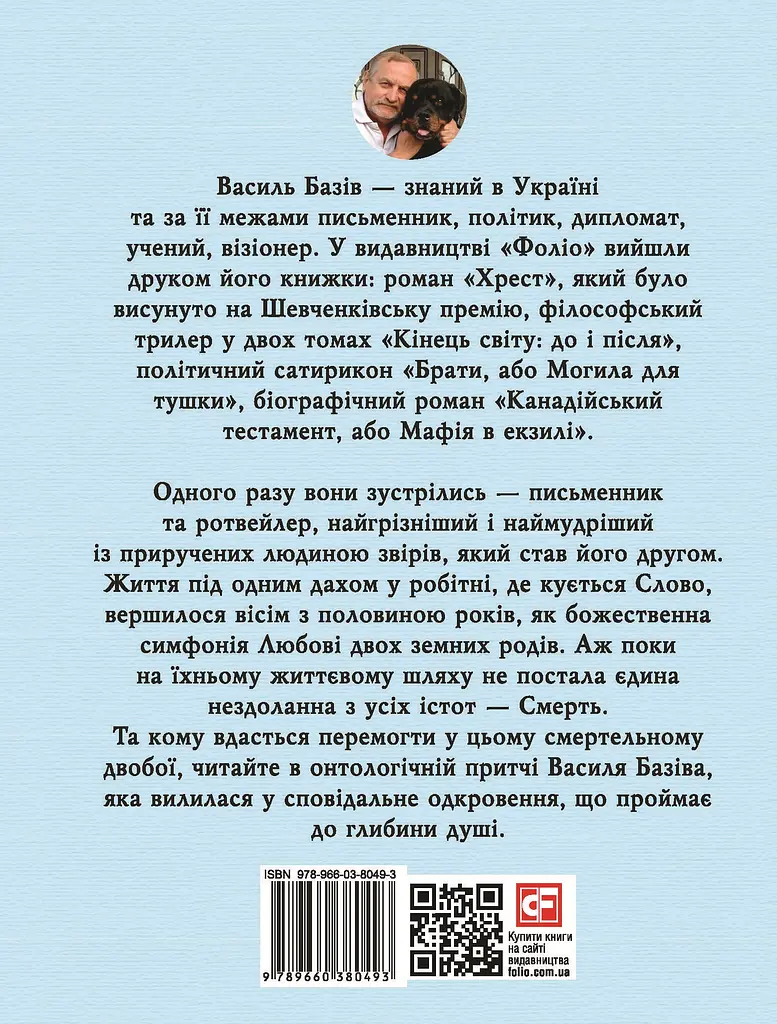 Honey, ротвейлер Божий. Вісім з половиною років - Василь Базів - фото 2