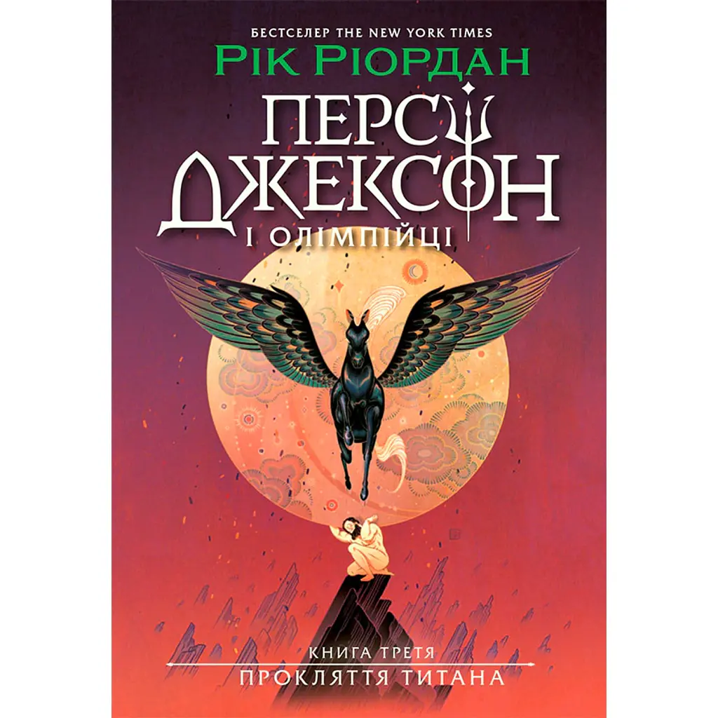 Персі Джексон. Прокляття титана. Книга 3 - Рік Ріордан