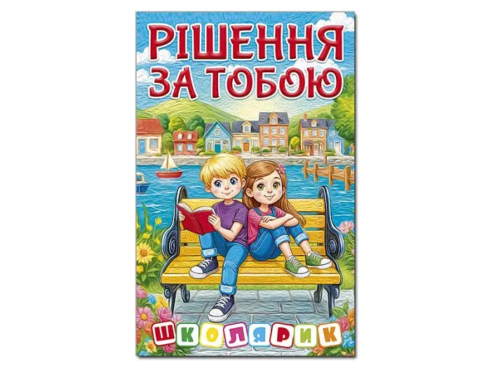 Книга Рішення за тобою, Глорія (блакитна)