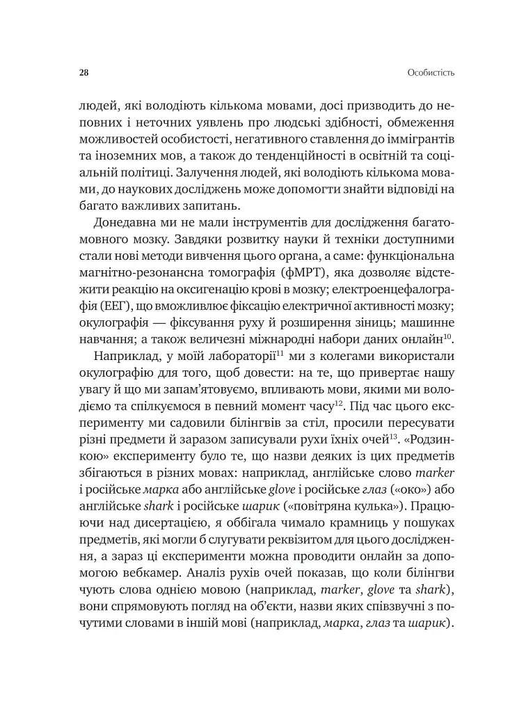 Сила мови. Як коди, які ми використовуємо, щоб думати, розмовляти й жити, змінюють наш розум - Віоріка Маріан - фото 22