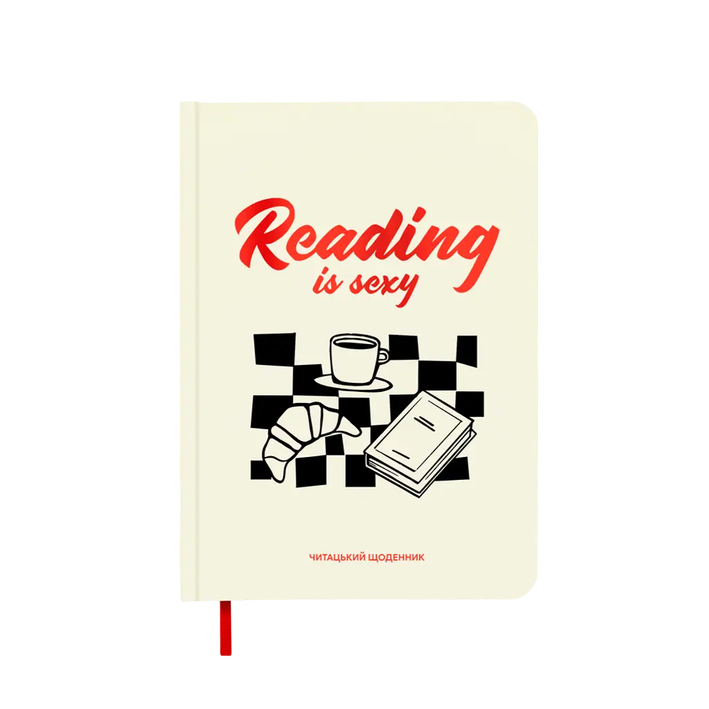 Щоденник читацький "Reading is sexy"