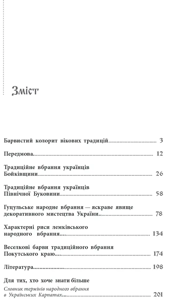 Традиційний стрій етнографічних груп українців Карпат - Галина Стельмащук - фото 3