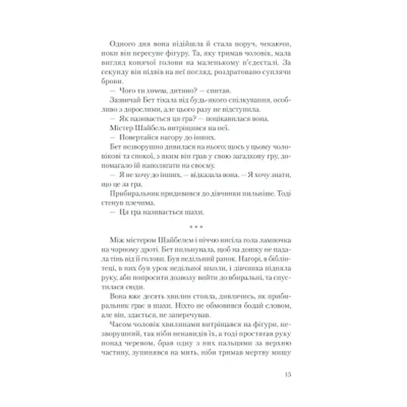 Книга Хід королеви - Волтер Тевіс КСД (9786171286511) - фото 11