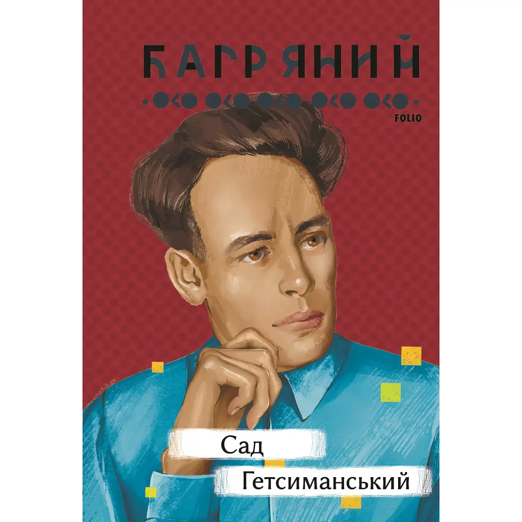 Сад Гетсиманський - Іван Багряний
