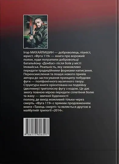 Фуга «119» в тональності полону - Ігор Михайлишин - фото 2