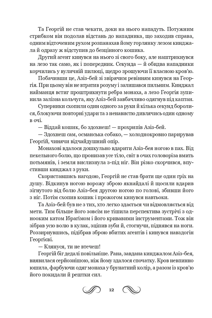 Несвята Софія. Книга 1 - Олексій Комаровський - фото 10