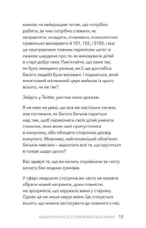 Стань дорослим. Як бути батьками, на яких заслуговують наші діти - фото 8