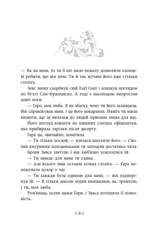 Не ненавидь мене! Іскра богів. Книга 2 - Мара Вульф - фото 6