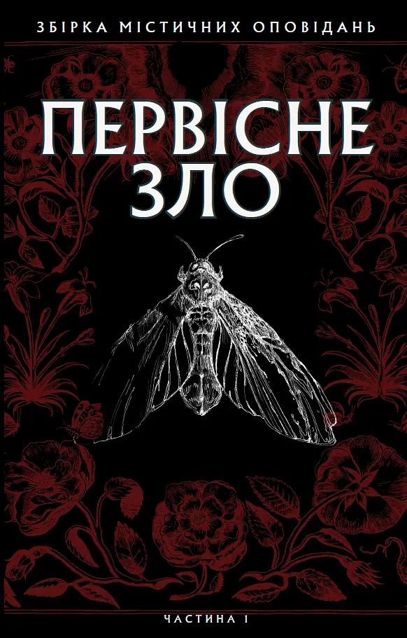 Первісне зло