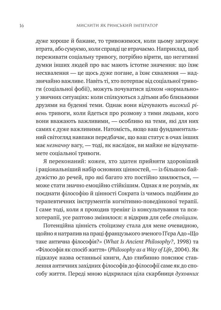Мислити як римський імператор. Стоїчна філософія Марка Аврелія - фото 11