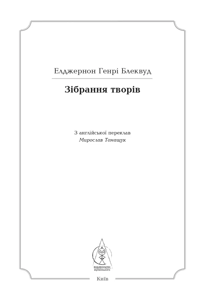 Елджернон Генрі Блеквуд. Зібрання творів - фото 6