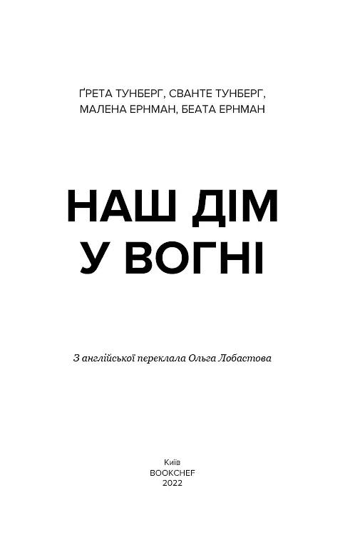Наш дім у вогні - фото 3