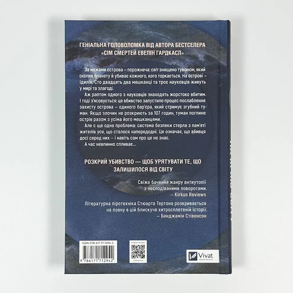 Останнє вбивство на краю світу - Стюарт Тертон | Vivat, книга українською, нова, тверда - фото 4