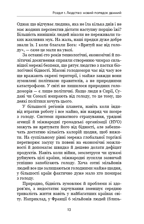 Homo Deus. За лаштунками майбутнього - фото 8