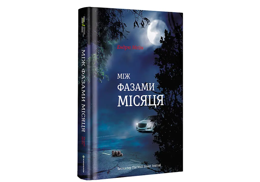 Між фазами Місяця. Автор Ендрю Мейн - фото 2