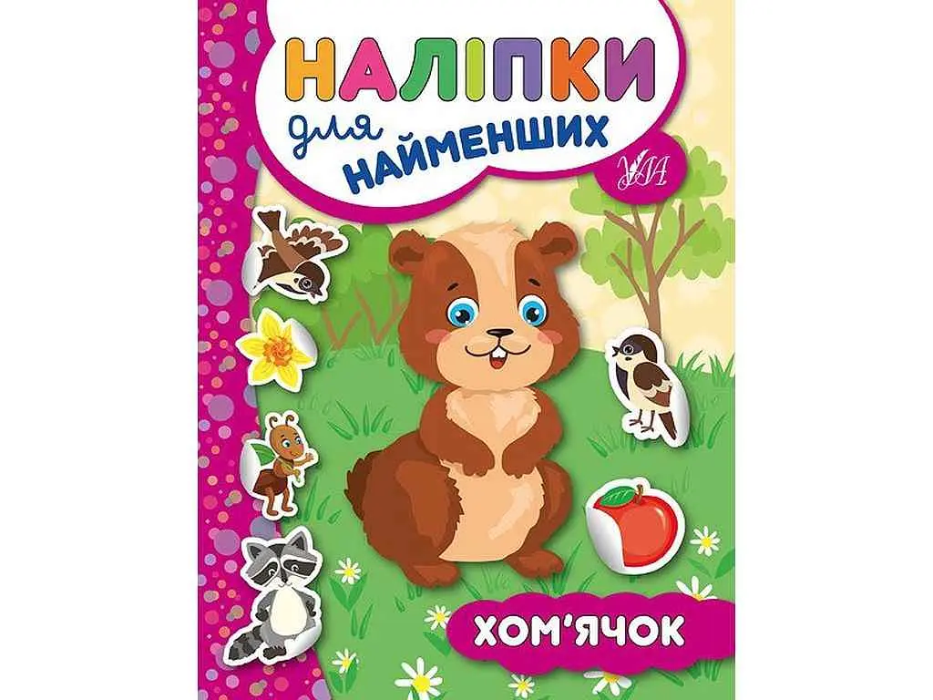 Наліпки УЛА для найменших Хом’ячок арт.20685