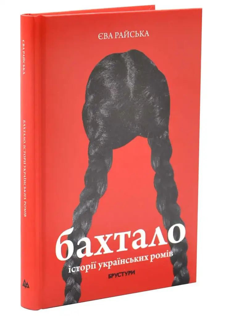 Бахтало. Ромські спільноти України - Єва Райська | Брустури, книга українською, нова, тверда