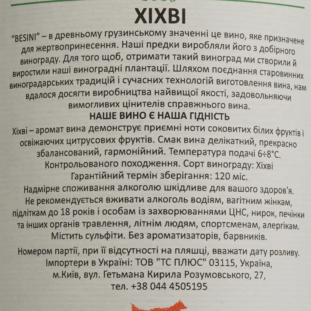 Вино Besini Khikhvi, белое, сухое, 0,75 л (8000019909890) - фото 4