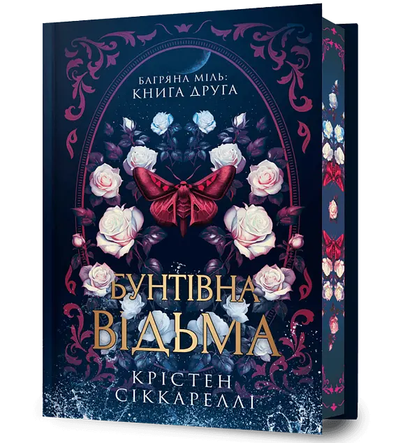 Бунтівна відьма - Крістен Сіккареллі | Артбукс, книга українською, нова, тверда, кольоровий зріз