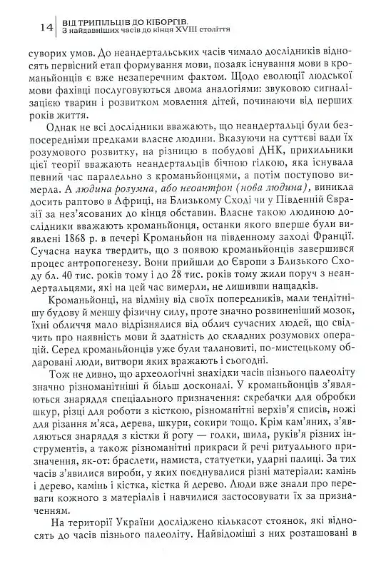 Від трипільців до кіборгів. Коротка історія України - Юрій Мицик - фото 7