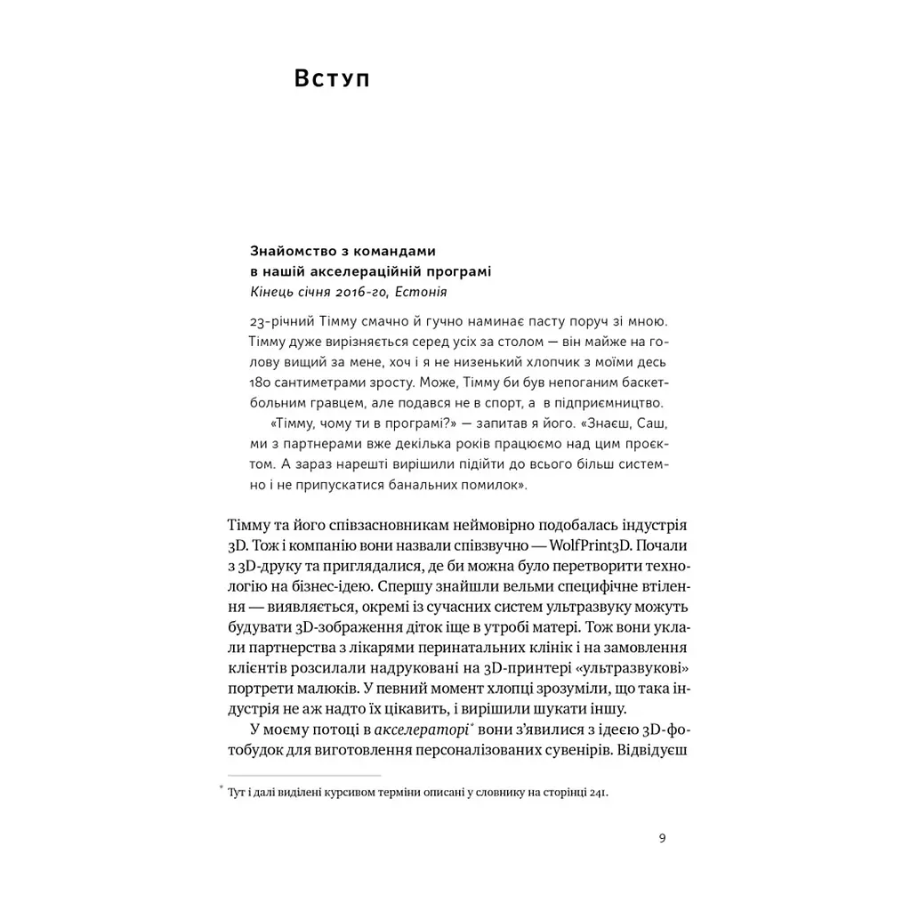 Книга Стартап-кухня. Книжка про ІТ-бізнес, якої мені бракувало - Саша Ремінний Наш Формат (9786178277154) - фото 8