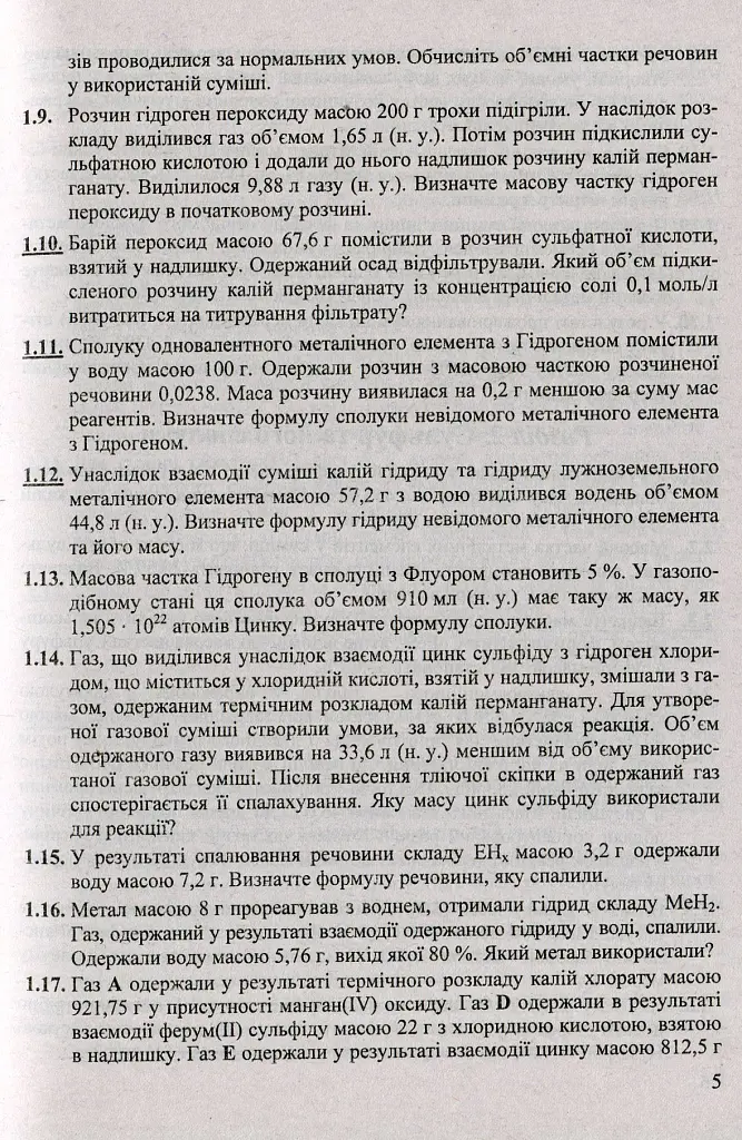 Збірник ускладнених задач з хімії - Ольга Березан - фото 5