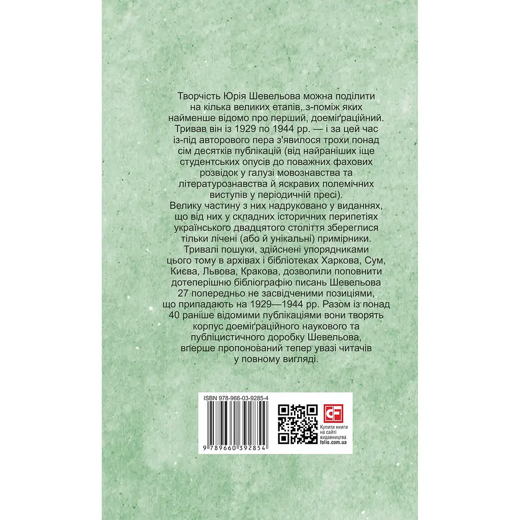 Доеміґраційне (Публікації 1929-1944 рр.) - Юрій Шевельов - фото 3