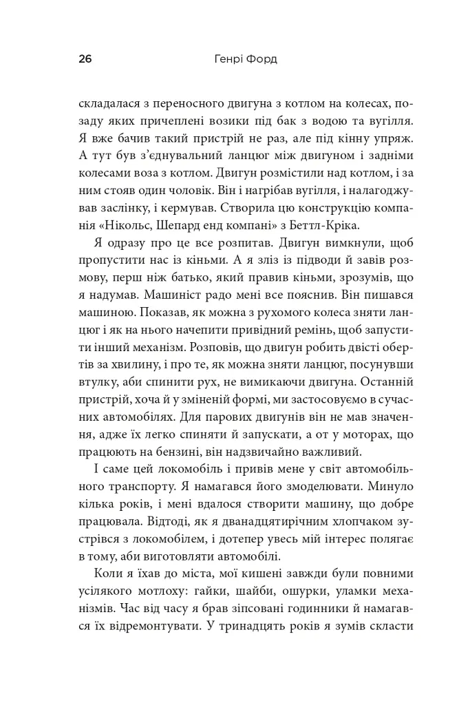 Моє життя та робота - Генрі Форд - фото 4