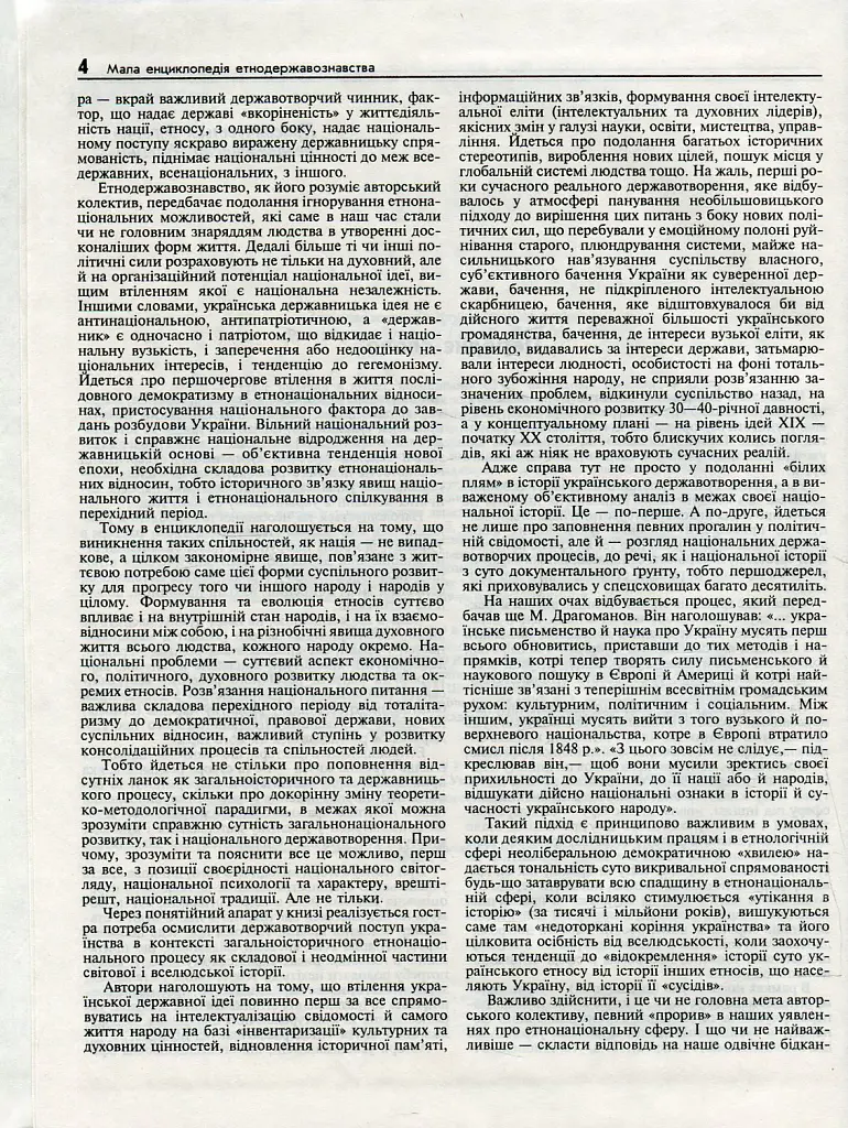 Мала енциклопедія етнодержавознавства - Юрій Римаренко - фото 2