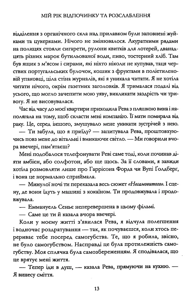 Мій рік відпочинку та розслаблення - Оттесса Мошфег - фото 7